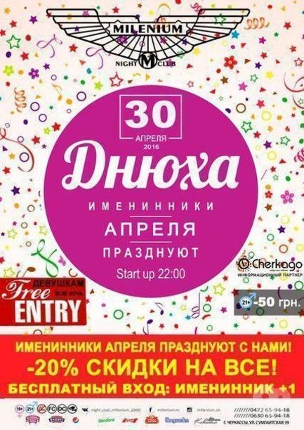 Вечірка - Вечірка 'Днюха' в 'Millenium'