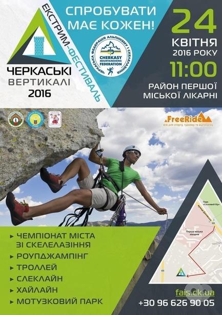 Спорт, отдых - Экстрим-фестиваль 'Черкасские вертикали 2016'