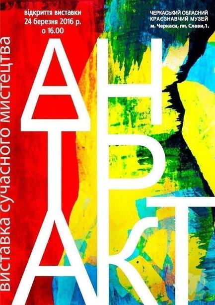 Выставка - Выставка 'Антракт'