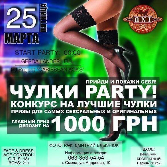 Вечірка - Панчохи Party в 'АNI'