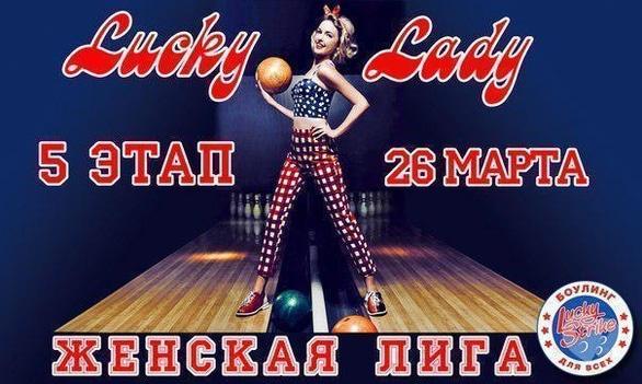 Спорт, відпочинок - 5 етап 'Жіночої ліги' в 'Lucky Strike'