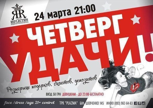 Вечірка - Вечірка 'Четвер удачі' в Reflection Club