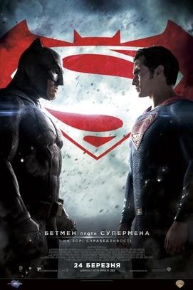 Фильм - Бэтмен против Супермена: На заре справедливости