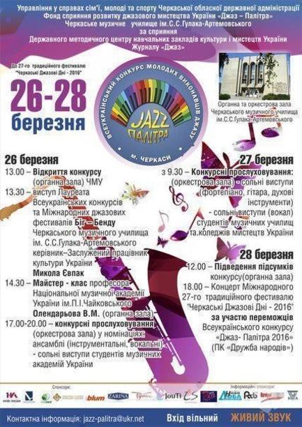Концерт - Всеукраїнський конкурс 'Джаз Палітра-2016'