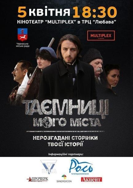 Фильм - Презентация Всеукраинского проекта 'Тайны моего города'