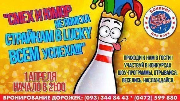 Спорт, відпочинок - Шоу-програма до Дня сміху в 'Lucky Strike'
