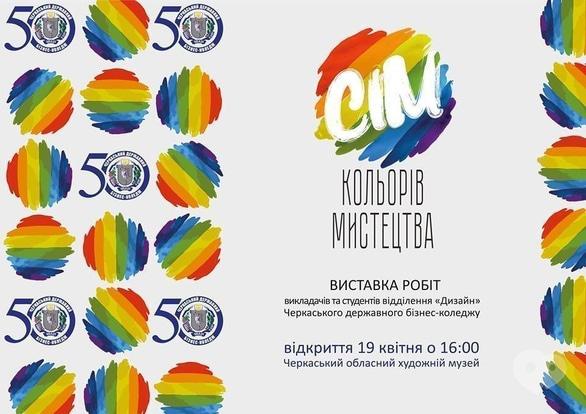 Виставка - Виставка 'Сім кольорів мистецтва'