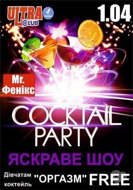 Вечірка - Коктейльна вечірка в 'ULTRA'