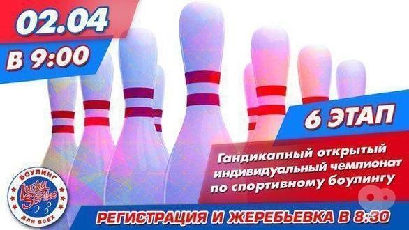 Спорт, відпочинок - Гандикапний чемпіонат в 'Lucky Strike'. 5 етап
