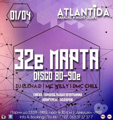 Вечірка - Вечірка '32е березня' в клубі 'Атлантида'