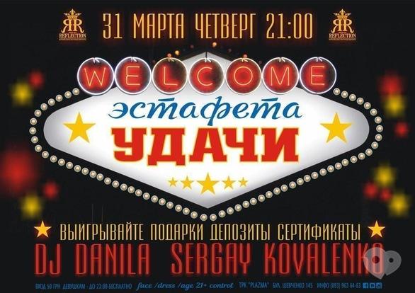 Вечірка - Вечірка 'Естафета удачі' Reflection Club