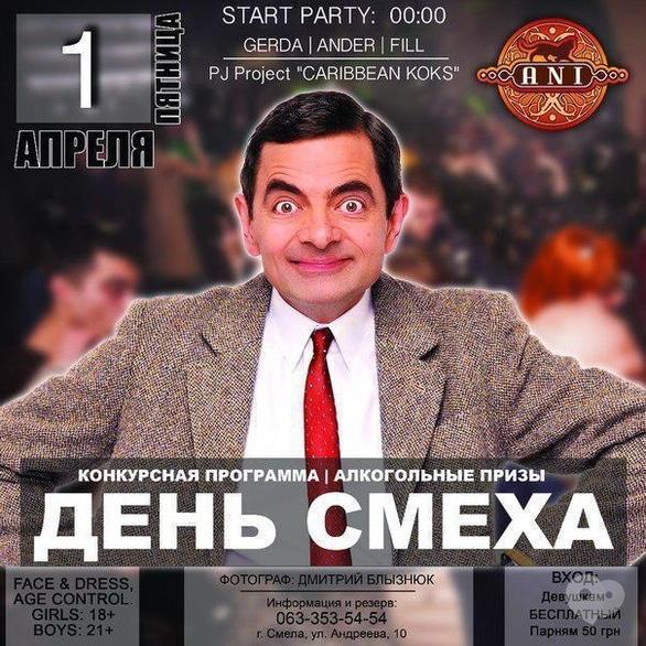 Вечірка - День сміху в 'АNI'