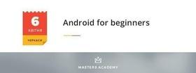 Лекция "Android for beginners"