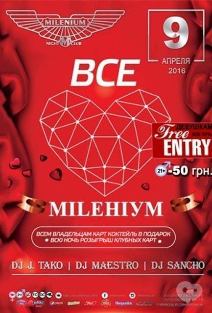 Вечірка - Вечірка 'Всі люблять MILLENIUM'