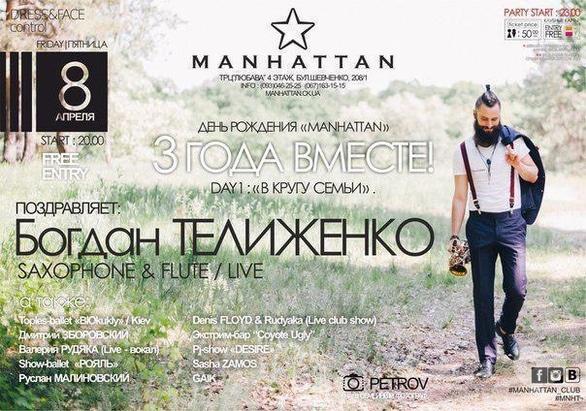 Вечірка - Manhattan B-Day.. Day 1: 'У колі сім'ї'