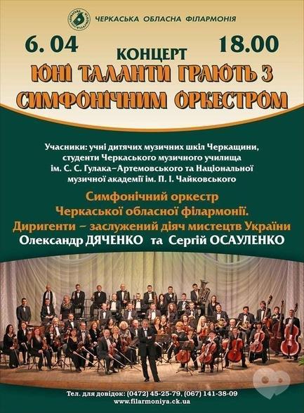 Концерт - Концерт 'Юные таланты играют с симфоническим оркестром'