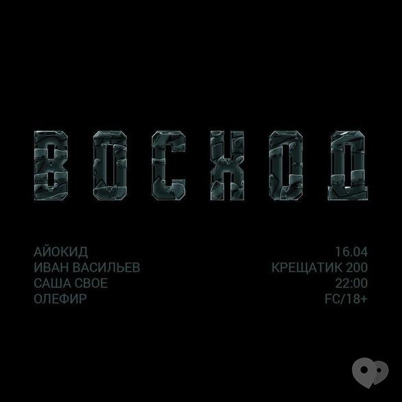 Вечірка - Вечірка 'Восход'