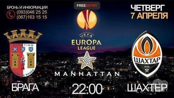 Спорт, відпочинок - Трансляція матчу Ліги Європи 'Брага' – 'Шахтар' в Manhattan Club