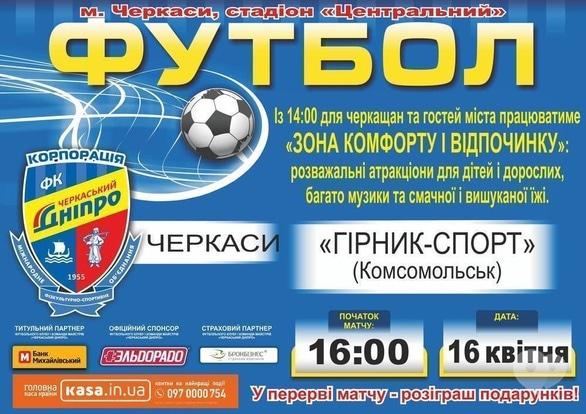 Спорт, відпочинок - Футбольний матч 'Черкаський Дніпро' – 'Гірник-Спорт'