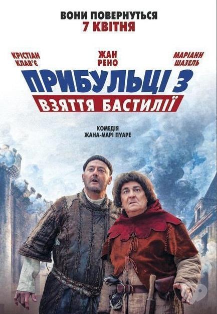 Фильм - Пришельцы 3: Взятие Бастилии