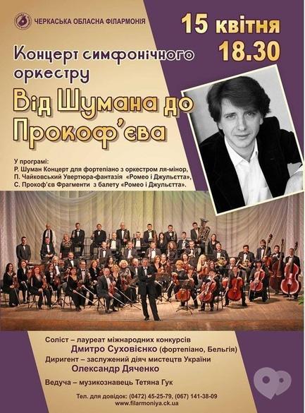 Концерт - Концерт симфонического оркестра 'От Шумана до Прокофьева'
