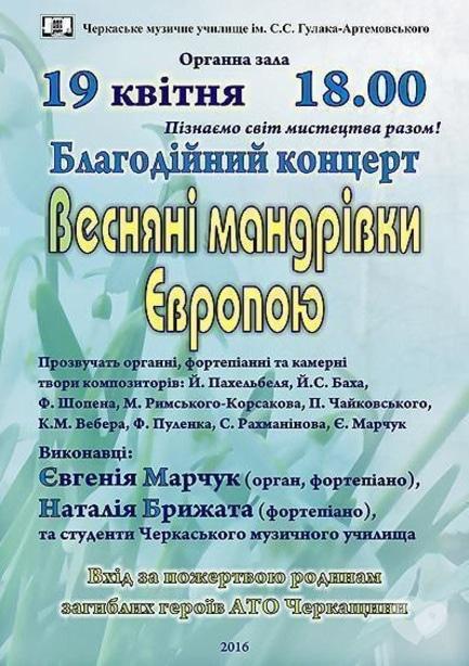 Концерт - Благодійний концерт 'Весняні мандрівки Європою'