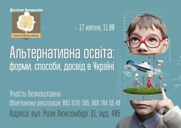 Навчання - Семінар 'Альтернативна освіта в Україні: форми, способи, досвід'