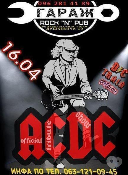 Концерт - DC TRAIN tribute to AC/DC в 'ГАРАЖ' Rock'n'Pub