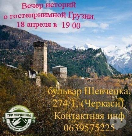 Вечірка - Вечір історій про гостинну Грузію