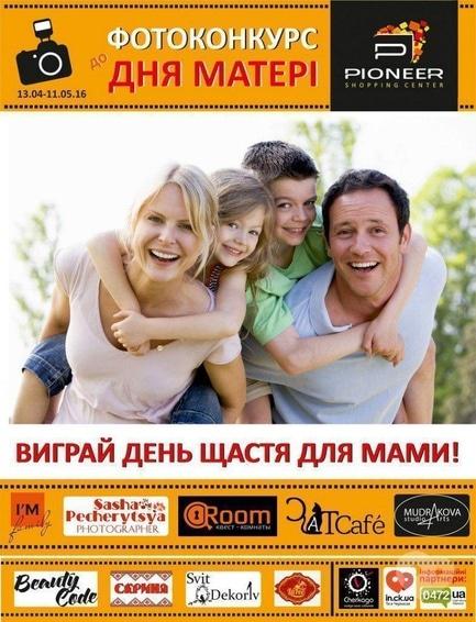 Концерт - Фотоконкурс до Дня матері від ТРЦ 'PIONEER'
