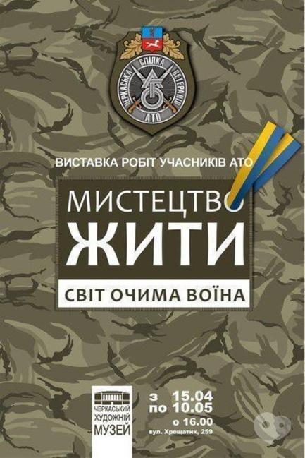 Выставка - Выставка работ участников АТО 'Искусство жить – мир глазами воина'