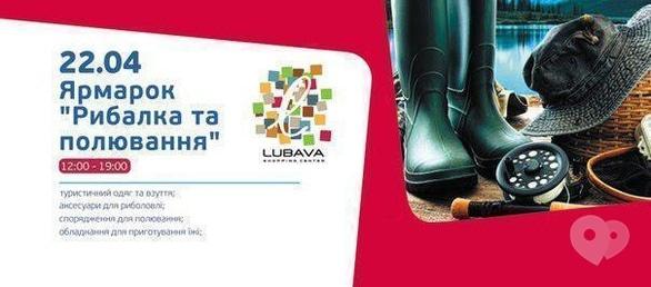 Выставка - Ярмарка 'Рыбалка и охота' в ТРЦ 'Любава'
