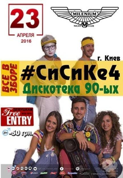 Вечірка - Вечірка ''СиСиКе4'. Дискотека 90-х' в 'Millenium'