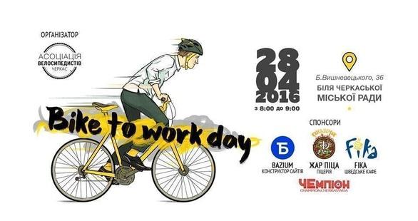 Спорт, отдых - Мероприятие 'Велосипедом на работу'