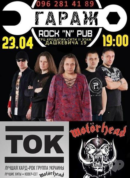 Концерт - 'ТОК' tribute to MOTORHEAD + author program в 'ГАРАЖ' Rock'n'Pub