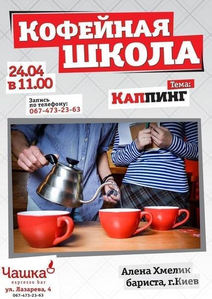 Навчання - Кавова школа: 'Каппинг'