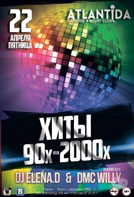 Вечірка - Вечірка 'Хіти 90х-2000х' у клубі 'Атлантида'