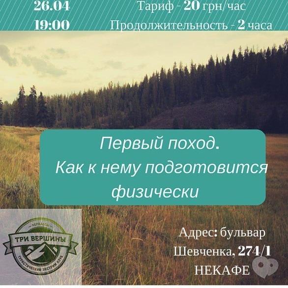 Навчання - Лекція 'Перший похід. Як правильно підготуватися'