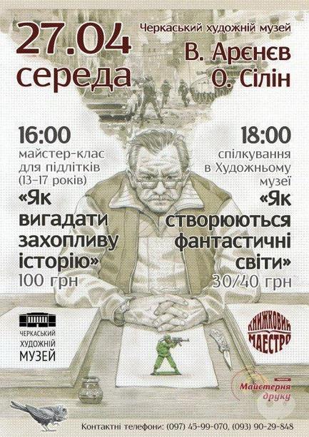 Навчання - Зустріч з письменниками О. Сіліним та В. Арєнєвим 'Як створюються фантастичні світи'