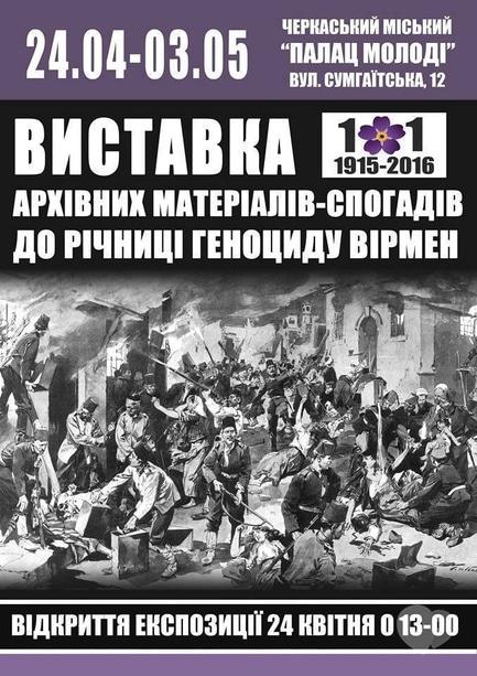 Выставка - Выставка архивных материалов-воспоминаний к годовщине геноцида армян