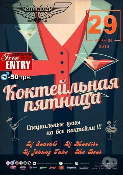 Вечірка - Вечірка 'Коктейльна п'ятниця' в 'Millenium'