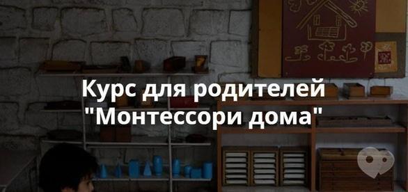 Навчання - Курс 'Монтессорі вдома'