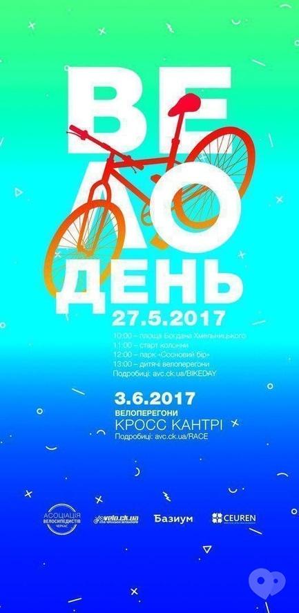 Спорт, відпочинок - Дитячі велоперегони 'Велодень-2017'