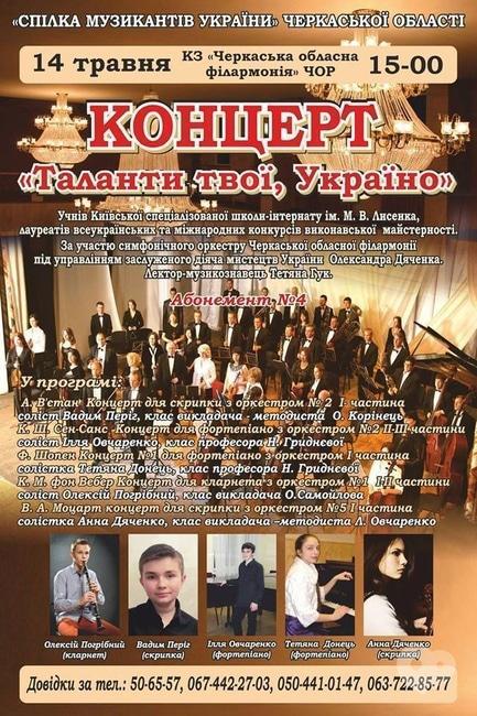 Концерт - Концерт 'Таланти твої, Україно'