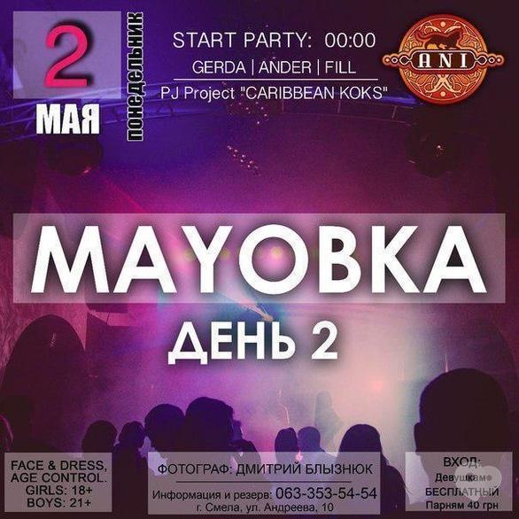Вечірка - Вечірка 'МАYОВКА. День 2' в 'Ani'