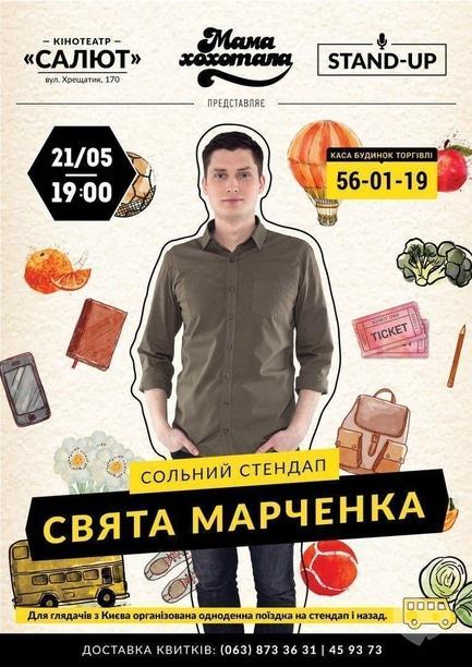 Концерт - 'Мамахохотала' – сольный стендап Свята Марченка