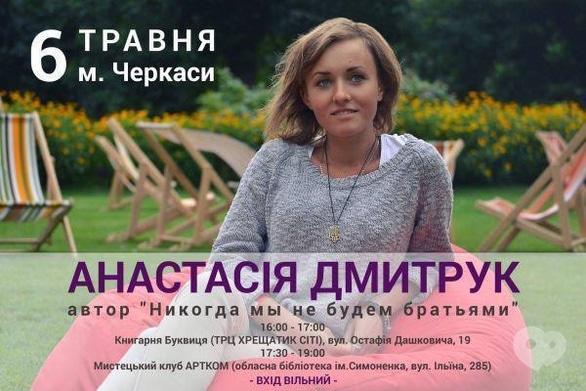 Концерт - Встреча с поэтессой Анастасией Дмитрук