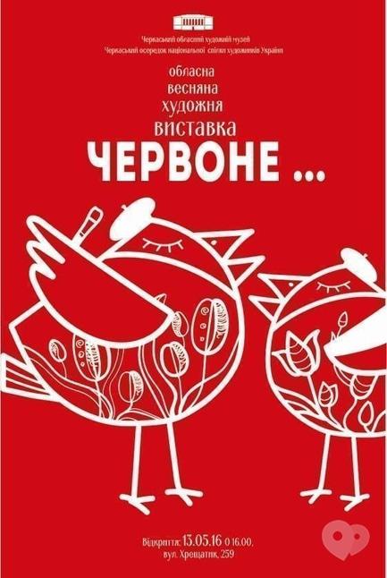 Выставка - Областная художественная выставка 'Красное'