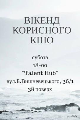 Фильм - Уикенд полезного кино в Talent Hub