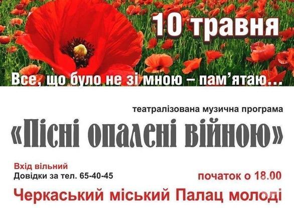 Концерт - Театралізована музична програма 'Пісні опалені війною'